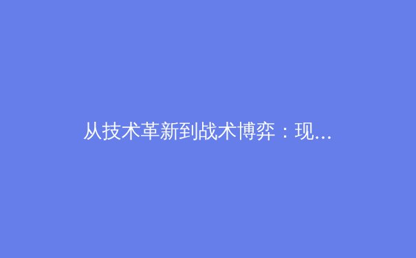 从技术革新到战术博弈：现代足球的数字化转型如何重塑比赛本质 - 4