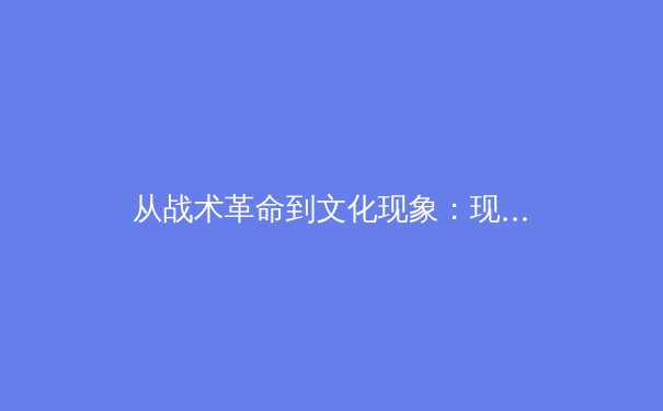 从战术革命到文化现象：现代体育竞技背后的数据洪流与人性博弈 - 2